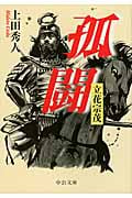 孤闘 立花宗茂 (中公文庫)