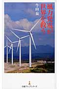 風力発電が世界を救う (日経プレミアシリーズ)