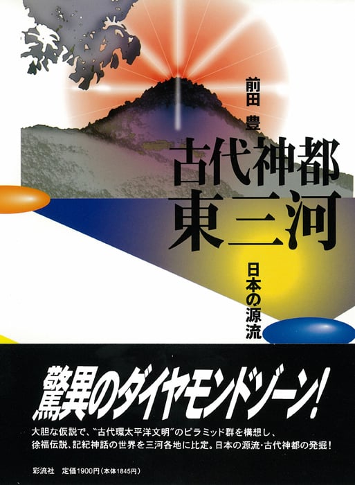 古代神都東三河 