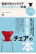 初めてのインテリア 名作・定番チェアの本 (趣味の教科書)