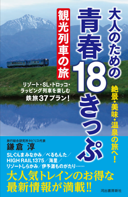 大人のための青春18きっぷ 観光列車の旅 リゾート・SL・トロッコ・ラッピング列車を楽しむ鉄旅37プラン!