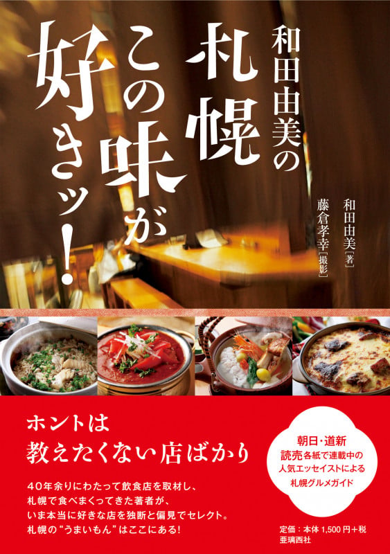 和田由美の札幌この味が好きッ!