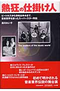 熱狂の仕掛け人 ビートルズから浜崎あゆみまで、音楽業界を創ったスーパーマン列伝
