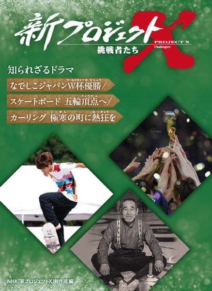 なでしこジャパンW杯優勝/スケートボード 五輪頂点へ/カーリング 極寒の町に熱狂を (新プロジェクトX 挑戦者たち 知られざるドラマ)