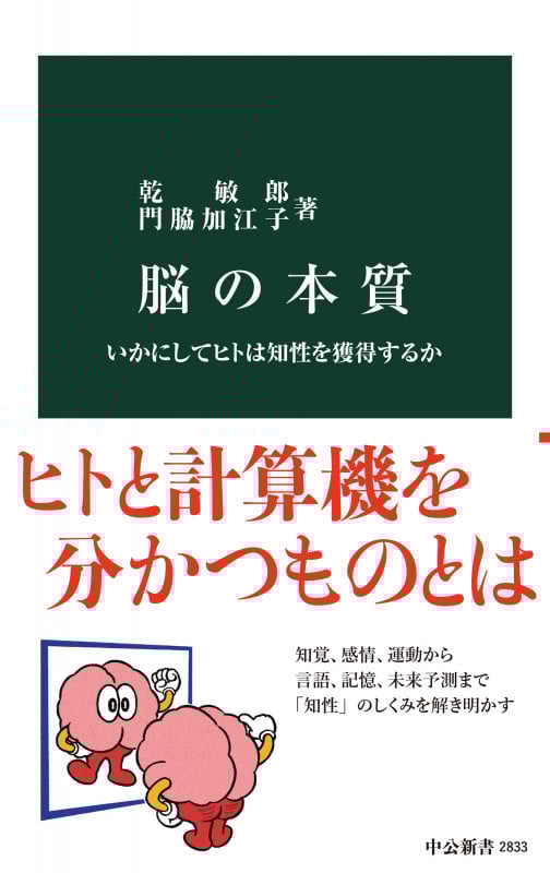 脳の本質 いかにしてヒトは知性を獲得するか (中公新書 2833)