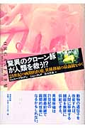 驚異のクローン豚が人類を救う!? 21世紀の画期的医療、異種移植の最前線をゆく