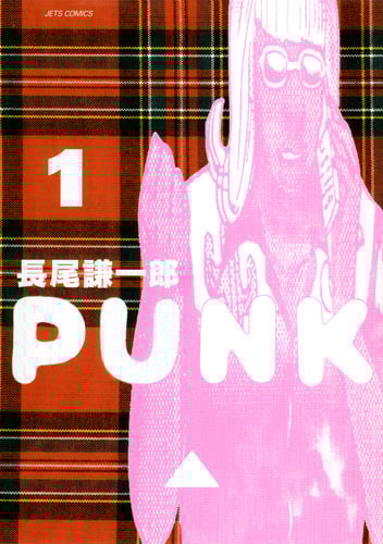 PUNK (1) (ジェッツC)