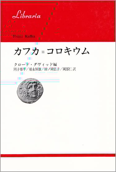 カフカ = コロキウム (りぶらりあ選書)