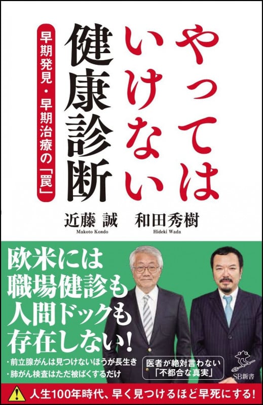やってはいけない健康診断 早期発見・早期治療の「罠」 (SB新書)