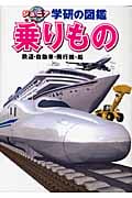 乗りもの 鉄道・自動車・飛行機・船 (ジュニア学研の図鑑)