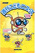 NHK週刊こどもニュース (’09)の詳細を見る