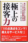 極上の接客力 まごころのクレーム対応が100万人のお客様を作る
