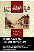 日本不動産業史 産業形成からポストバブル期まで