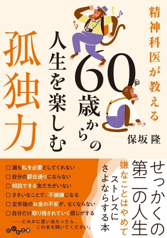 60歳からの人生を楽しむ孤独力 精神科医が教える (だいわ文庫)