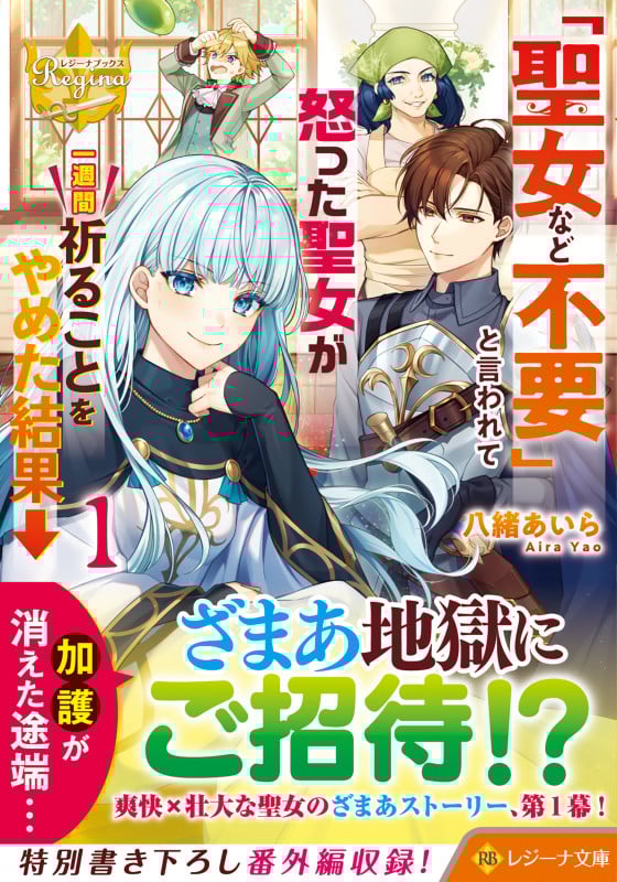 「聖女など不要」と言われて怒った聖女が一週間祈ることをやめた結果→ (1) (レジーナ文庫)