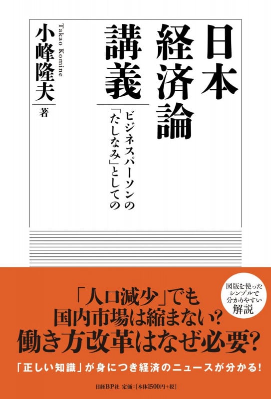 日本経済論講義 ビジネスパーソンの「たしなみ」としての