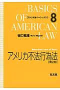 アメリカ不法行為法 (アメリカ法ベーシックス 8)
