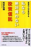 私なら絶対買わない投資信託 現場のプロが告白する