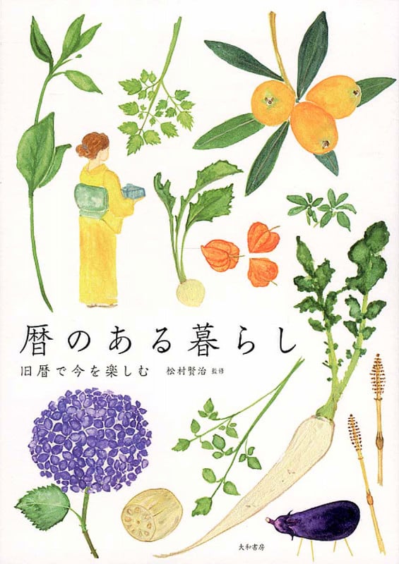 暦のある暮らし 旧暦で今を楽しむ