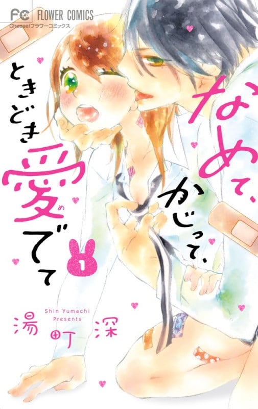 なめて、かじって、ときどき愛でて (1) (フラワーC)