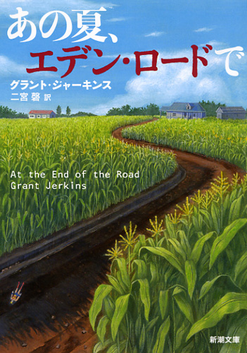 あの夏、エデン・ロードで (新潮文庫)