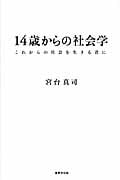 14歳からの社会学 これからの社会を生きる君に