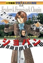 小学館版 学習まんが人物館 ショパン (小学館版 学習まんが人物館)
