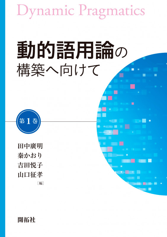 動的語用論の構築へ向けて (第1巻)