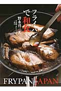 フライパンで和食