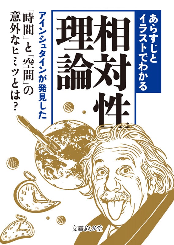 あらすじとイラストでわかる相対性理論 (文庫ぎんが堂)