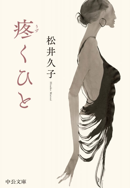 疼くひと (中公文庫)