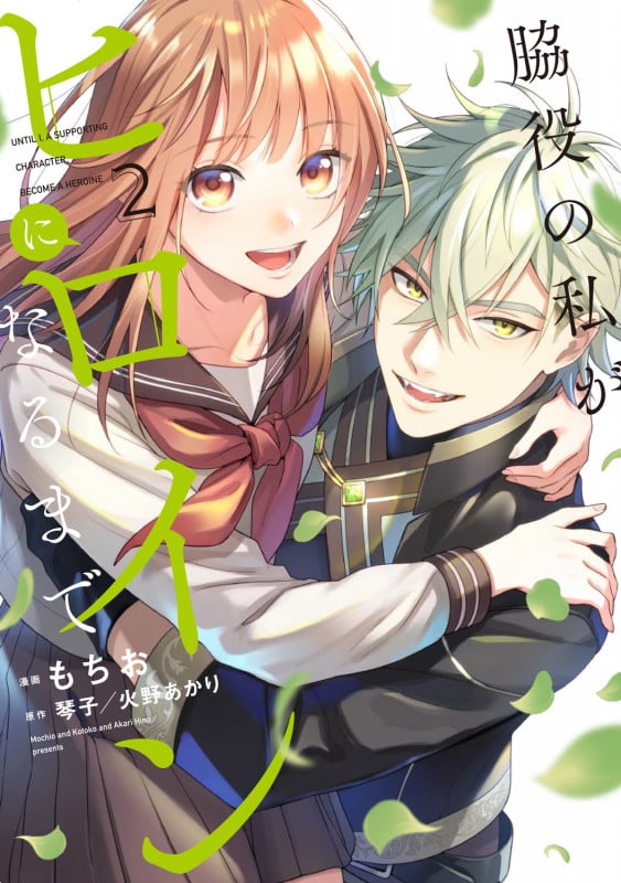 脇役の私がヒロインになるまで 2 (フロース コミック)