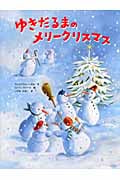 ゆきだるまのメリークリスマス