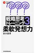 戦略思考トレーニング 3 柔軟発想力 (日経文庫)