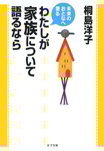 わたしが家族について語るなら (未来のおとなへ語る)