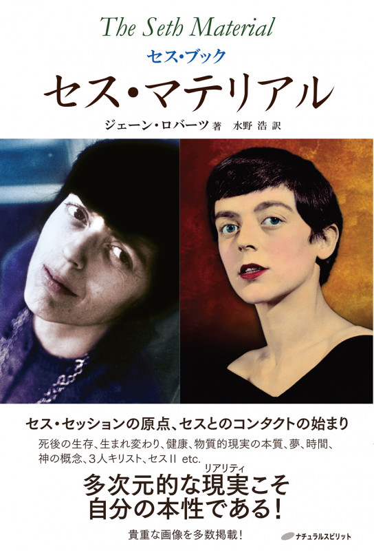 セスは語る 魂が永遠であるということ | ジェーン・ロバーツの