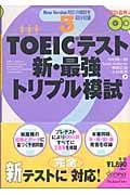 TOEIC(R)テスト 新・最強トリプル模試