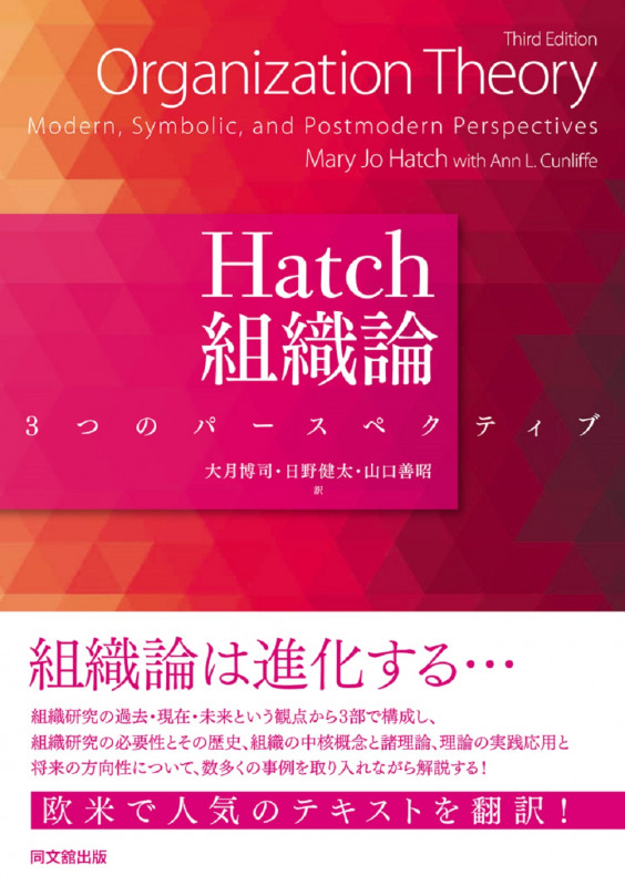 Hatch組織論 3つのパースペクティブの詳細を見る