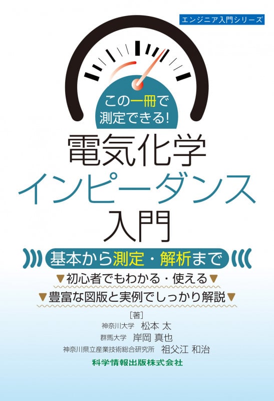 この一冊で測定できる!電気化学インピーダンス入門 ―基本から測定・解析まで― (エンジニア入門シリーズ)