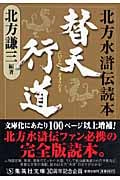 替天行道 北方水滸伝読本 (集英社文庫(日本))
