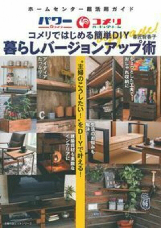 ホームセンター超活用ガイド コメリではじめる簡単DIY 暮らしバージョンアップ術