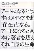 ブック・アートの世界 絵本からインスタレーションまで