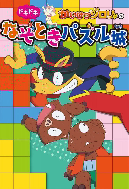 かいけつゾロリのドキドキなぞときパズル城 (単行本 335)