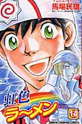 虹色ラーメン 14 (少年チャンピオン・コミックス)