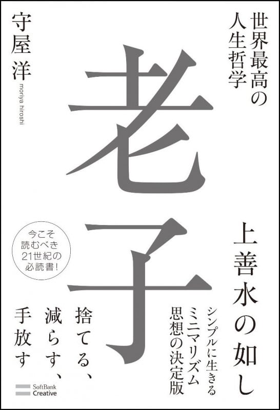 世界最高の人生哲学 老子