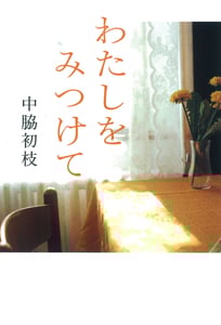 わたしをみつけて