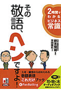 その敬語、ヘンですよ!―2時間でわかるビジネス常識 CD6枚 (オーディオブックCD)