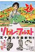リトル・フォレスト (2) (KCワイド)