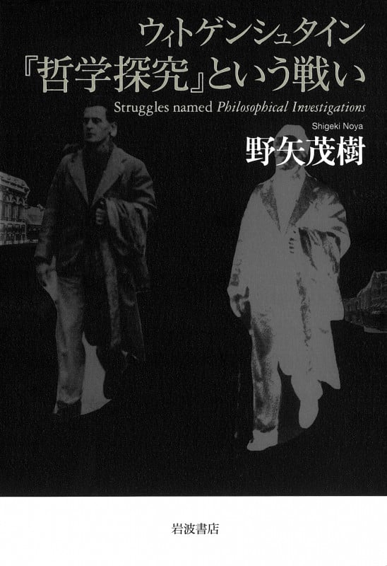 ウィトゲンシュタイン 『哲学探究』という戦いの詳細を見る
