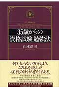 35歳からの「資格試験」勉強法